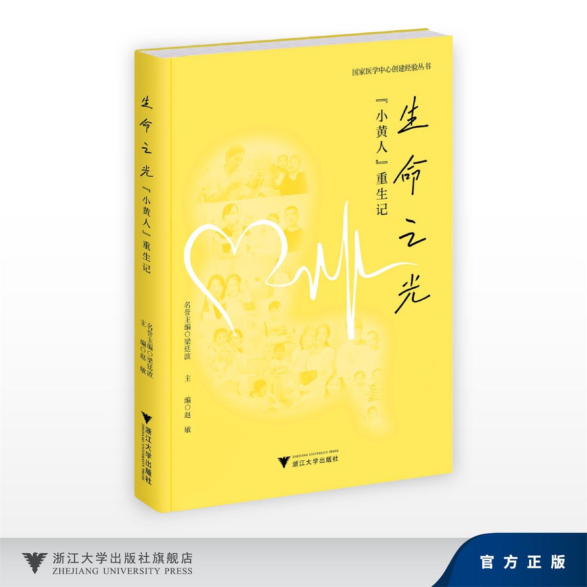 生命之光:“小黄人”重生记/国家医学中心创建经验丛书/名誉主编 梁廷波/主编 赵敏/浙江大学出版社