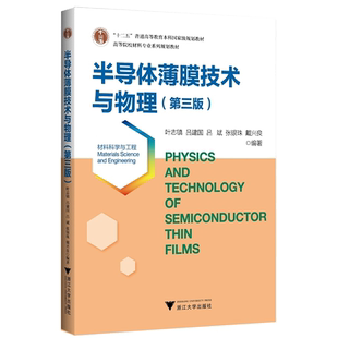 半导体薄膜技术与物理/第3版高等院校材料专业系列规划教材/叶志镇/吕建国/吕斌/张银珠/戴兴良/浙江大学出版社