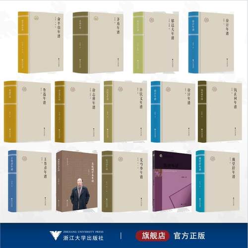 【全14册】浙江现代文学名家年谱/戴望舒年谱 郁达夫年谱 徐志摩年谱 龚延明学术年谱 俞平伯年谱 夏丏尊年谱 钱玄同年谱 许钦文年