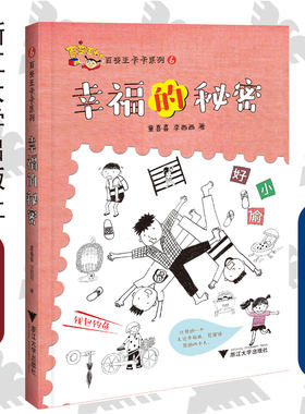 百变王卡卡系列6：幸福的秘密/李西西/童喜喜/浙江大学出版社/启真童书