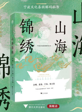 山海锦绣：余姚、慈溪、宁海、象山卷/“宁波文化基因解码丛书”编委会/浙江大学出版社