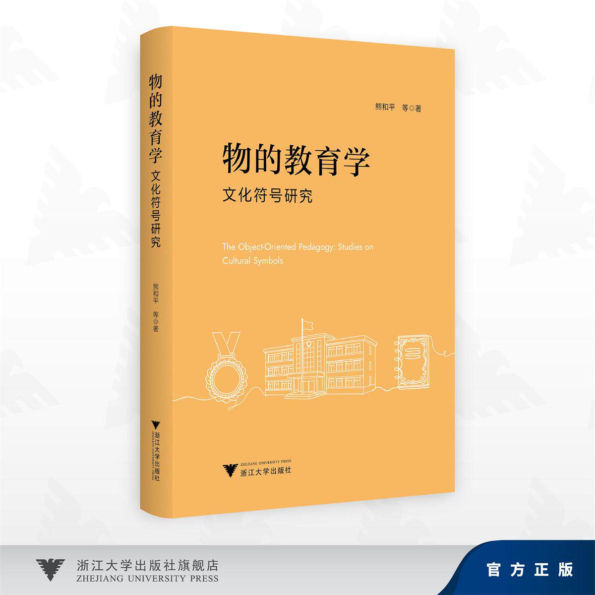 物的教育学:文化符号研究/熊和平等 著/浙江大学出版社