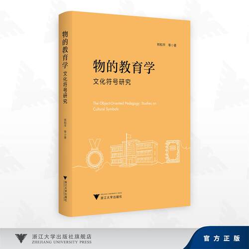 物的教育学：文化符号研究/熊和平等 著/浙江大学出版社