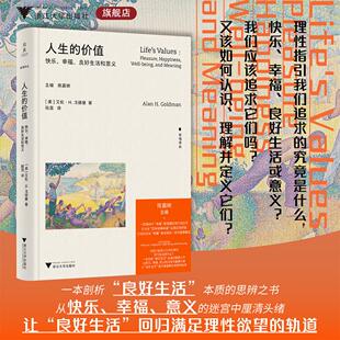 著 社 快乐 浙江大学出版 译 陆霓 ［美］艾伦·H.戈德曼 良好生活和意义 幸福 价值 人生