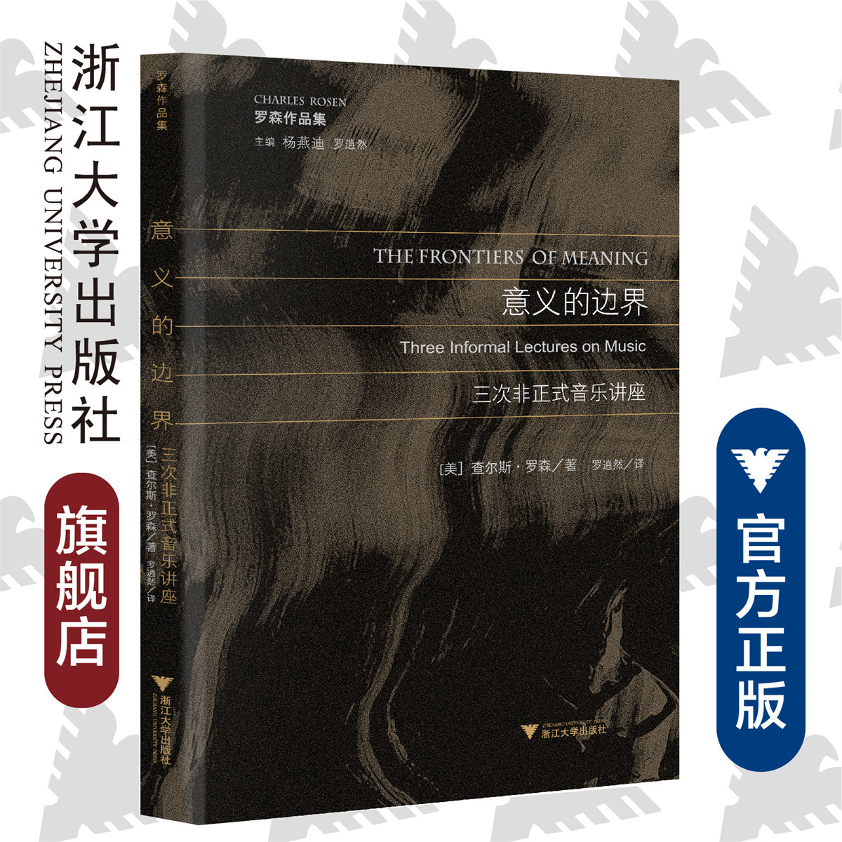 意义的边界:三次非正式音乐讲座/查尔斯·罗森/总主编:杨燕迪/罗逍然/译者:罗逍然/浙江大学出版社