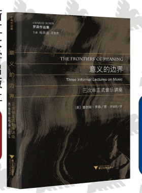 意义的边界：三次非正式音乐讲座/查尔斯·罗森/总主编:杨燕迪/罗逍然/译者:罗逍然/浙江大学出版社