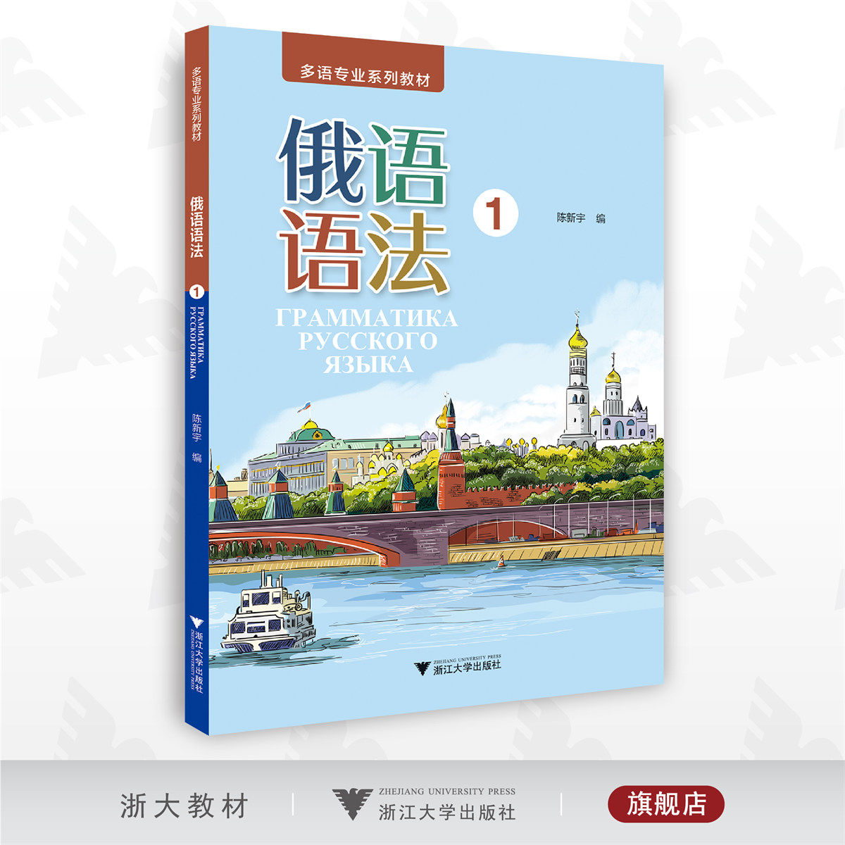 俄语语法(1)/多语专业系列教材/多语专业系列教材/陈新宇/浙江大学出版社