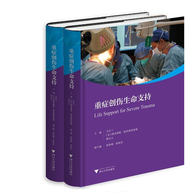 重症创伤生命支持(精)/国际医学研究前沿/吴京兰/(美)德米曲斯·德米曲埃狄斯/都定元/浙江大学出版社/重症医学