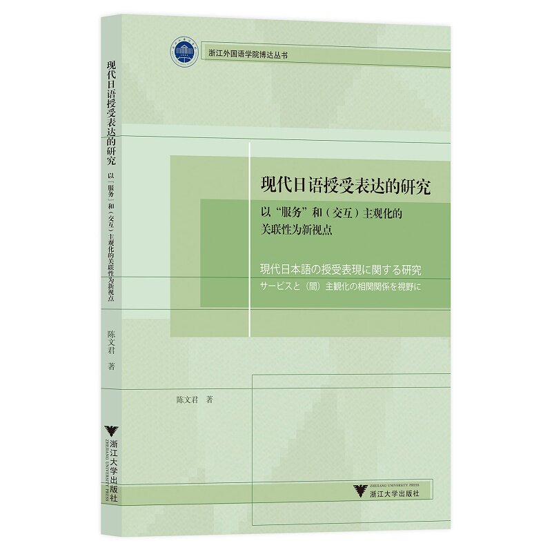 现代日语授受表达的研究——以“服务”和(交互)主观化的关联性为新视点/浙江外国语学院博达丛书/陈文君/浙江大学出版社