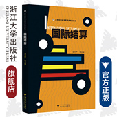 杨加琤 潘天芹 潘冬青 姜丽花 社 国际结算 浙江大学出版 高等院校经济管理类规划教材