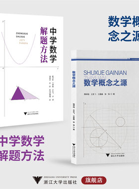 数学概念之源+中学数学解题方法/韩祥临/王星鑫/王生飞/李璜/胡峰成/徐锋/欧阳成/浙江大学出版社