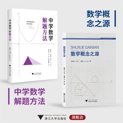 数学概念之源+中学数学解题方法/韩祥临/王星鑫/王生飞/李璜/胡峰成/徐锋/欧阳成/浙江大学出版社
