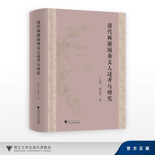 清代两浙闺秀文人述考与研究/王美华 曾礼军/浙江大学出版社