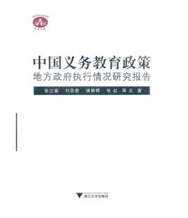 浙江大学出版 张虹 刘亚荣 中国义务教育政策地方政府执行情况研究报告 社 张兰春 蒋义 佛朝晖 国家教育行政学院学术文库