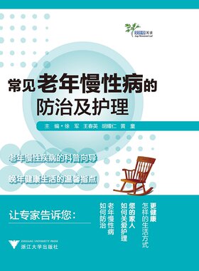 常见老年慢性病的防治及护理/艾叶草阅读/徐军/王春英/胡耀仁/黄童/浙江大学出版社