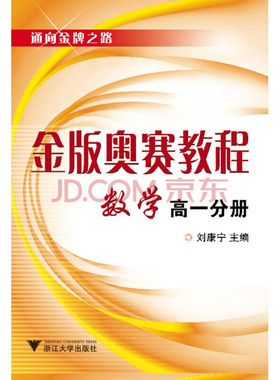 金版奥赛教程——数学(高一分册)/ 刘康宁/浙江大学出版社