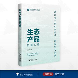 本书系 社科赋能山区 汪境成著 两山合作社 浙江 研究成果 探索与实践 县高质量发展行动 生态产品价值实现：浙江省 海岛