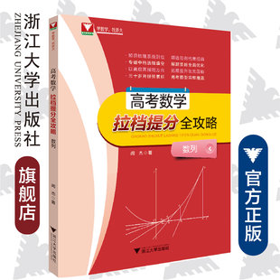 高考数学拉档提分全攻略（数列）/闻杰/浙江大学出版社