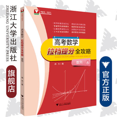高考数学拉档提分全攻略（数列）/闻杰/浙江大学出版社