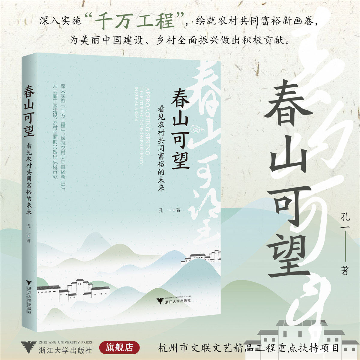 春山可望——看见农村共同富裕的未来/深入实施千万工程/孔一著/农村共同富裕/乡村全面振兴/浙江大学出版社