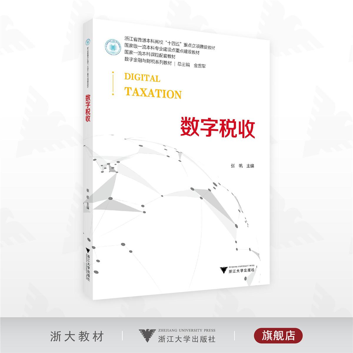 数字税收/浙江省普通本科高校“十四五”重点立项建设教材/国家一流本科课程配套教材/数字金融与财税系列教材/张帆主编/浙江大学