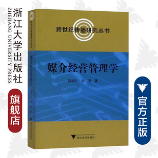 浙江大学出版 邵培仁 社 跨世纪传播研究丛书 媒介经营管理学