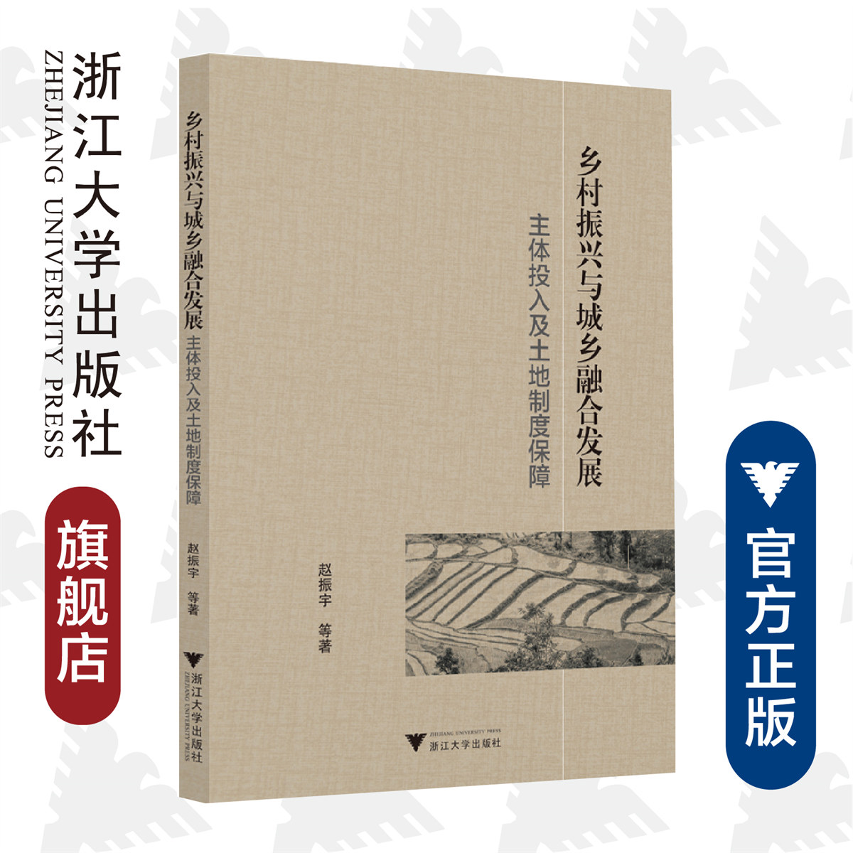 乡村振兴与城乡融合发展