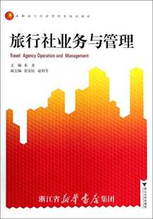浙江大学出版 朱美 社 高职高专经济管理类规划教材 旅行社业务与管理
