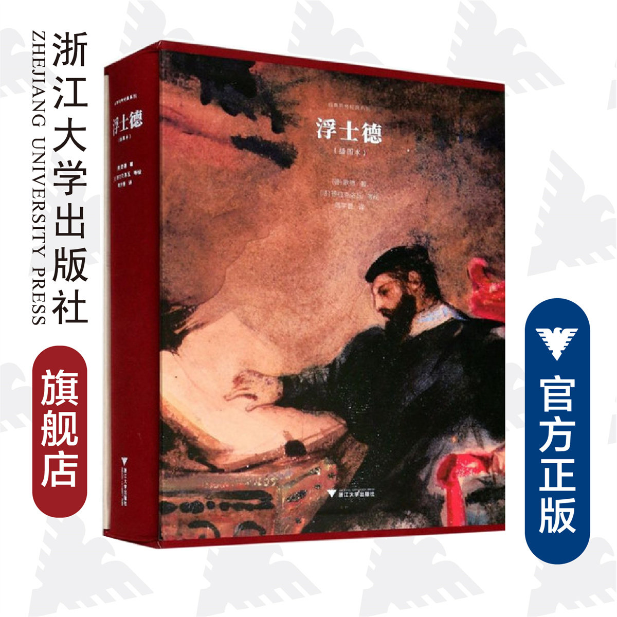 浮士德(插图本)(精)/启真照亮经典系列/约翰·沃尔夫冈·冯·歌德/译者:周学普/绘画:(法)德拉克洛瓦/浙江大学出版社