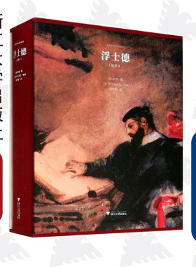 浮士德（插图本）(精)/启真照亮经典系列/约翰·沃尔夫冈·冯·歌德/译者:周学普/绘画:(法)德拉克洛瓦/浙江大学出版社