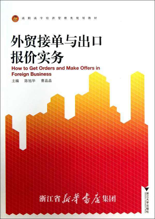 外贸接单与出口报价实务 /陈旭华/浙江大学出版社