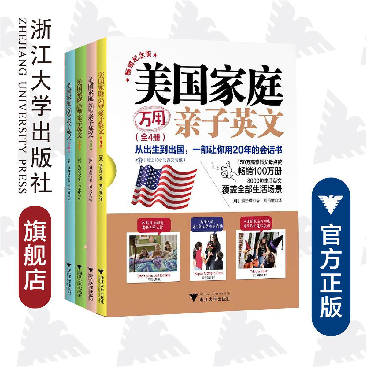 美国家庭万用亲子英文·畅销纪念版（全4册）/洪贤珠/译者:刘小妮/浙江大学出版社
