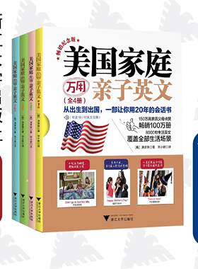 美国家庭万用亲子英文·畅销纪念版（全4册）/洪贤珠/译者:刘小妮/浙江大学出版社