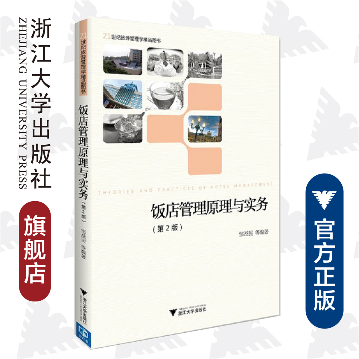饭店管理原理与实务/邹益民/浙江大学出版社/21世纪旅游管理学精品图书