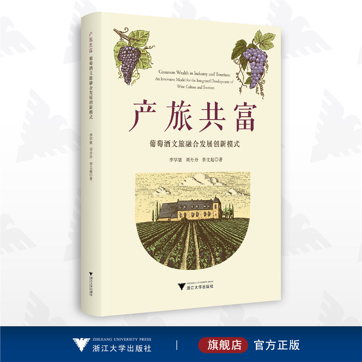 产旅共富:葡萄酒文旅融合发展创新模式/李罕梁/刘丹丹/李文超/浙江大学出版社