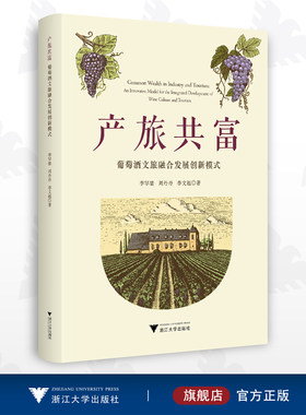 产旅共富：葡萄酒文旅融合发展创新模式/李罕梁/刘丹丹/李文超/浙江大学出版社