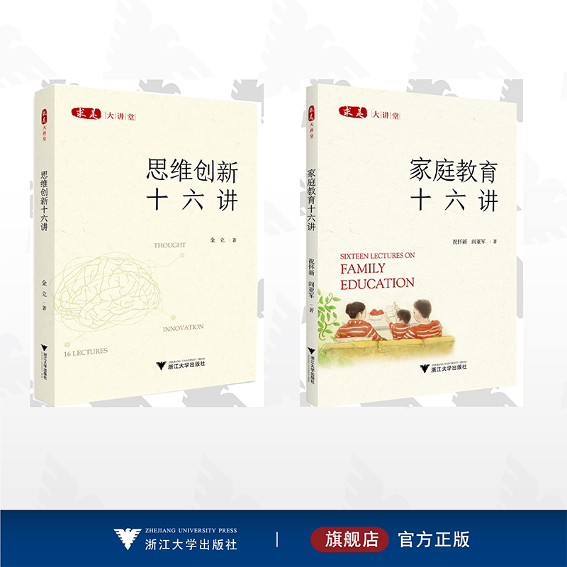 【全2册】求是大讲堂/浙江大学出版社