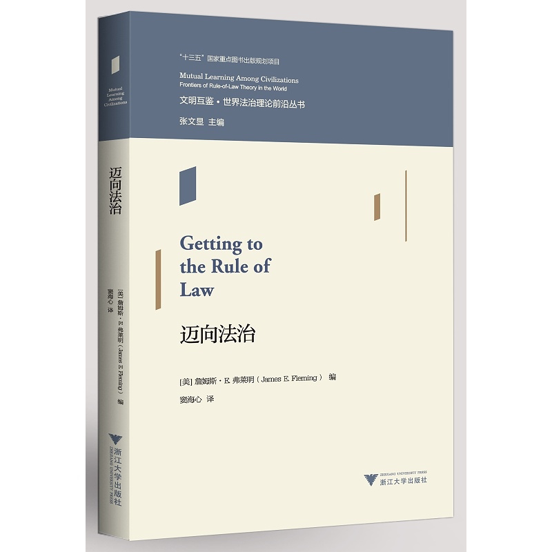 迈向法治/文明互鉴世界法治理论前沿丛书/(美)詹姆斯·E.弗莱明|责编:钱济平/吴伟伟|总主编:张文/浙江大学出版社