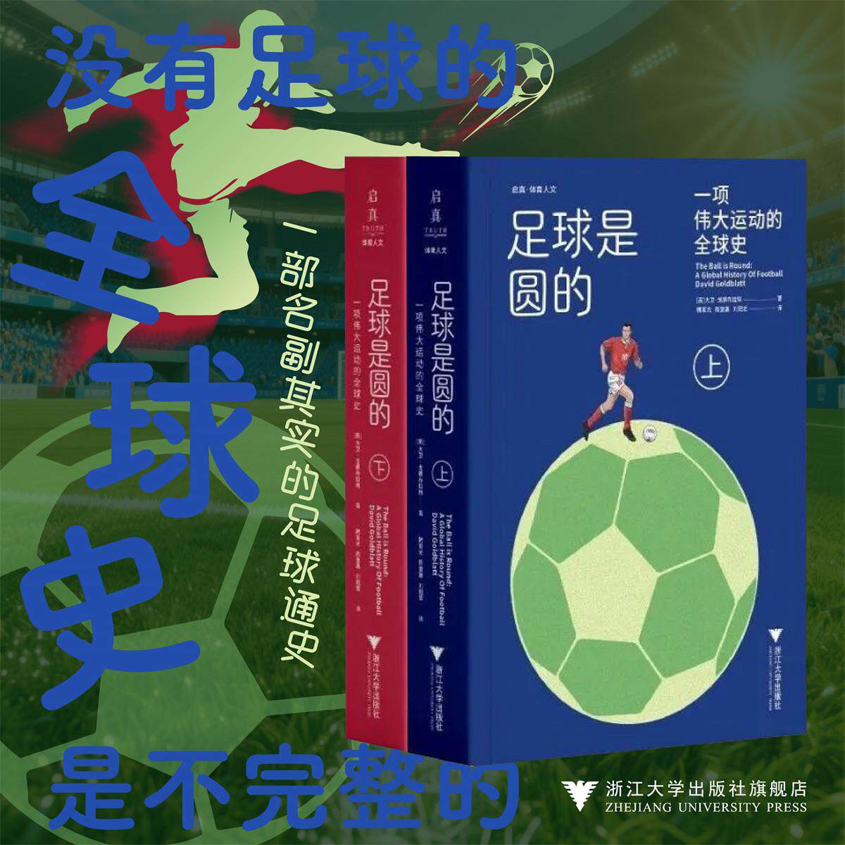 足球是圆的:一项伟大运动的全球史/启真·体育人文丛书/大卫·戈德布拉特/浙江大学出版社