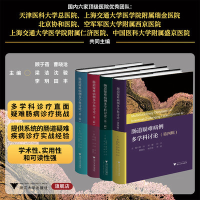 肠道疑难病例多学科讨论系列（第1-4辑）/临床精析病例集锦
