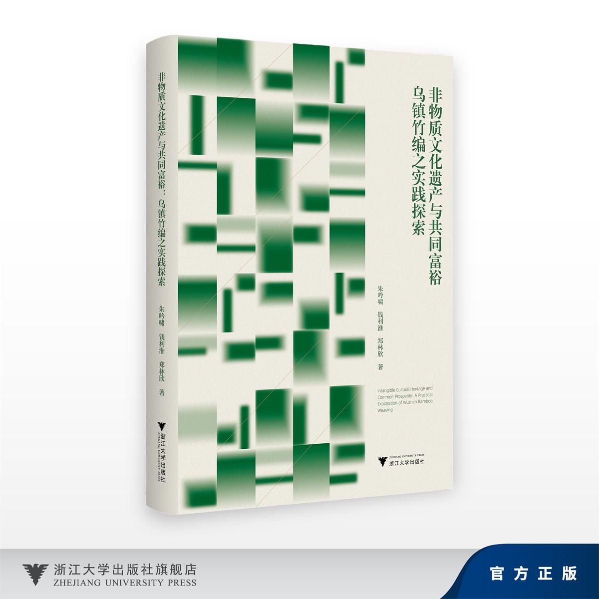 非物质文化遗产与共同富裕：乌镇竹编之实践探索/朱吟啸 钱利淮 郑林欣/浙江大学出版社