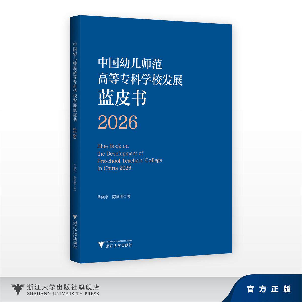中国幼儿师范高等专科学校发展蓝皮书2026/华晓宇 陈国明/浙江大学出版社