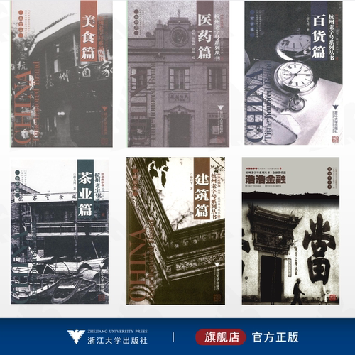 杭州老字号系列丛书&middot;医药篇