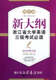 浙江大学出版 新大纲浙江省大学英语三级考试必读——阅读理解突破 社 周计划 方富民 周计划：拿下英语考试 系列教材