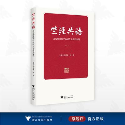 竺涯共语——高校精准拔尖协同育人典型案例/徐晓峰 林威 主编/浙江大学出版社