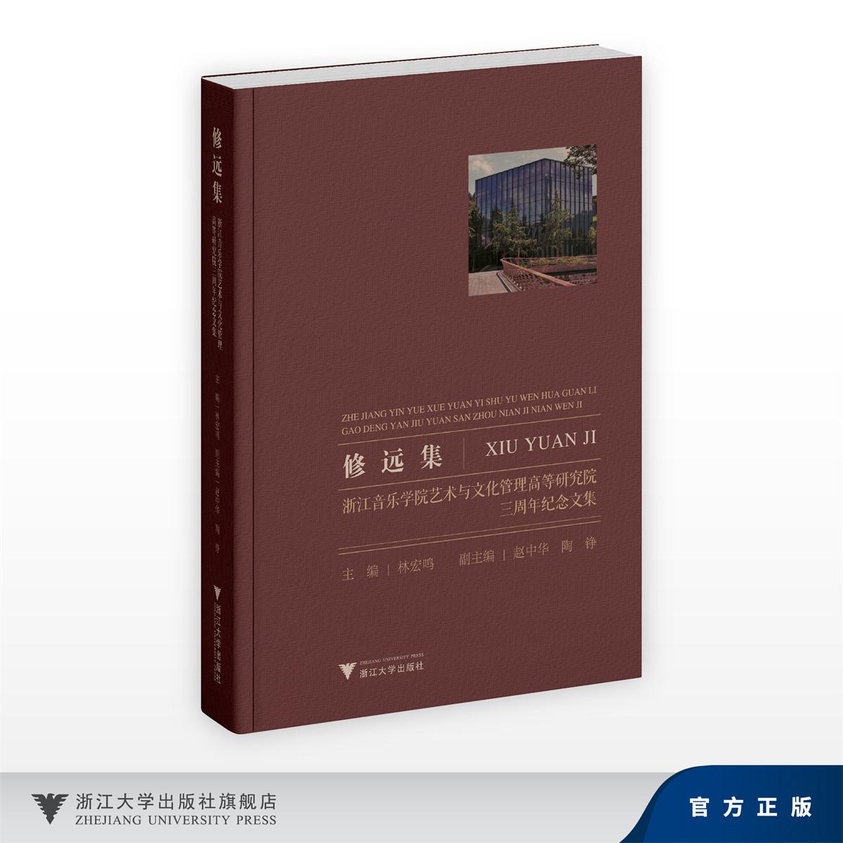 修远集:浙江音乐学院艺术与文化管理高等研究院三周年纪念文集/主编 林宏鸣/副主编 赵中华 陶铮/浙江大学出版社