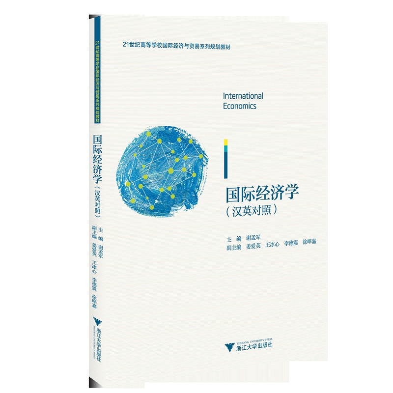 国际经济学(汉英对照)/21世纪高等学校国际经济与贸易系列规划教材/谢孟军/姜爱英/王冰心/李德震/徐晔嘉/浙江大学出版社