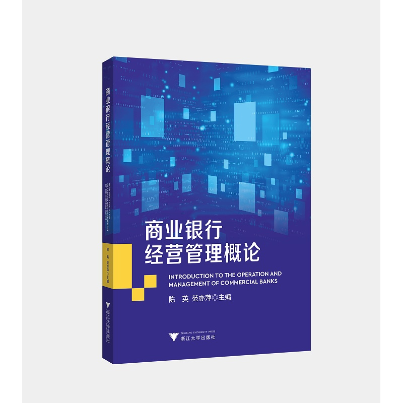 商业银行经营管理概论/陈英/范亦萍/浙江大学出版社