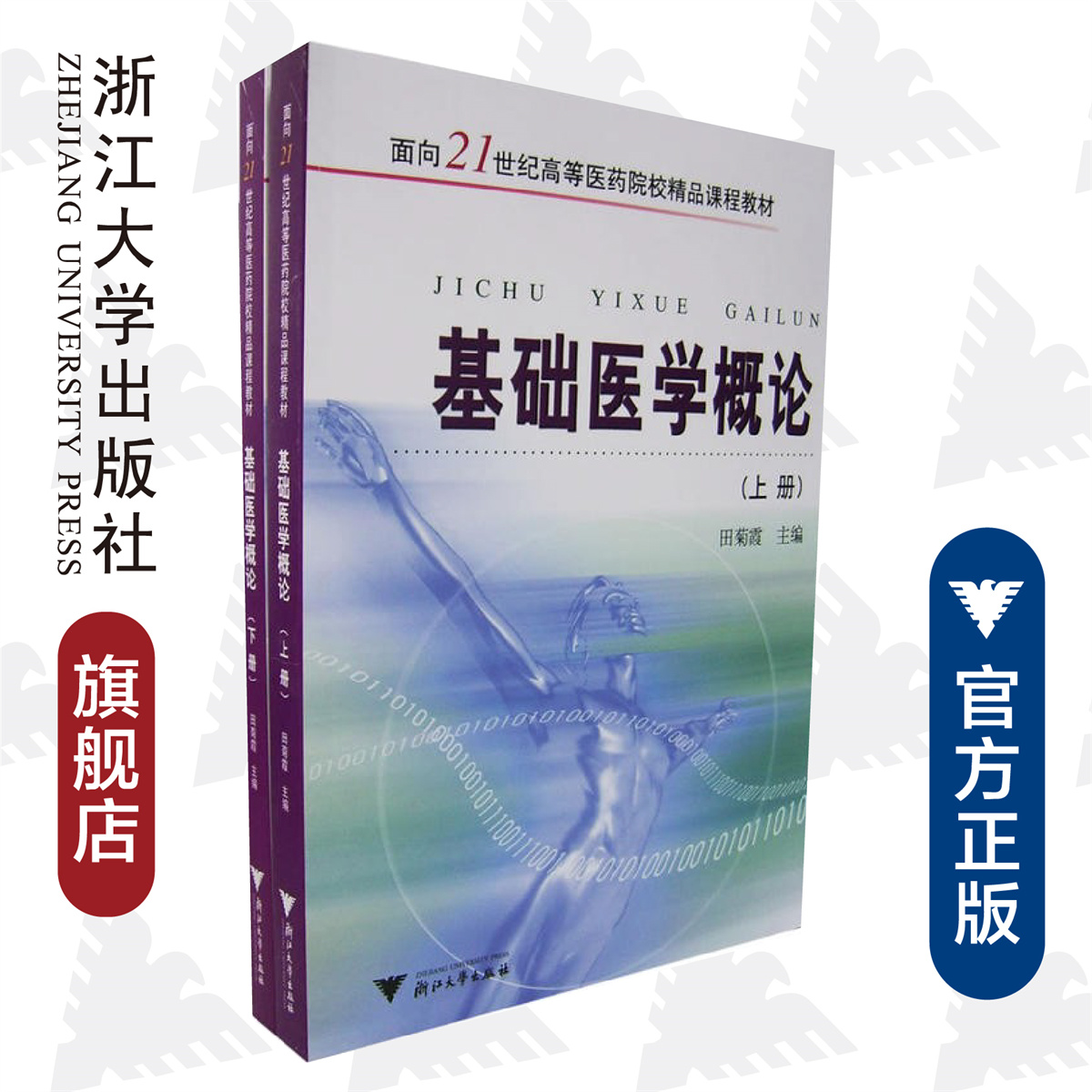 基础医学概论(上下面向21世纪高等医药院校精品课程教材)/ 田菊霞/浙江大学出版社