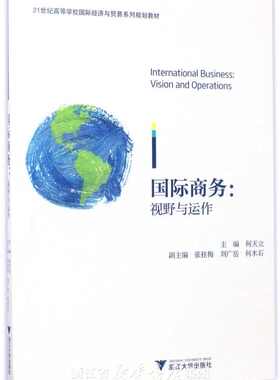 国际商务：视野与运作/何天立/张桂梅/刘广岳/何木石/浙江大学出版社